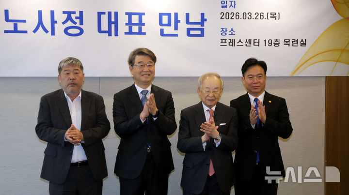 [서울=뉴시스] 홍효식 기자 = 지난 3월 26일 오전 서울 중구 프레스센터에서 열린 제1차 노사정 대표 만남에서 참석자들이 기념촬영하고 있다. 왼쪽부터 김동명 한국노총 위원장, 김지형 경제사회노동위원회 위원장, 손경식 한국경영자총협회 회장, 김영훈 고용노동부 장관. 2026.03.26. yesphoto@newsis.com