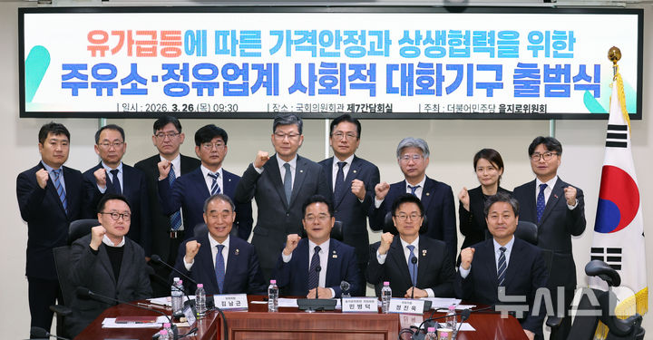 [서울=뉴시스] 김금보 기자 = 민병덕 더불어민주당 을지로위원회 위원장과 참석자들이 지난달 26일 오전 서울 여의도 국회 의원회관에서 열린 '유가급등에 따른 가격안정과 상생협력을 위한 주유소-정유업계 사회적 대화기구 출범식'에서 기념촬영을 하고 있다. 2026.03.26. kgb@newsis.com