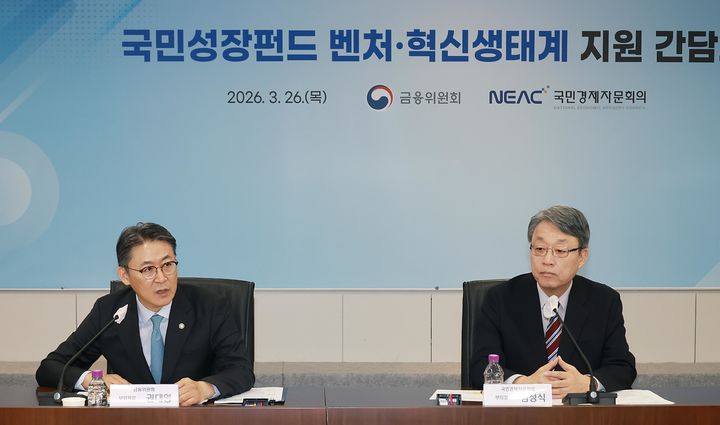 [서울=뉴시스] 권대영(왼쪽) 금융위원회 부위원장이 26일 오전 서울 여의도 중소기업중앙회에서 열린 '국민성장펀드-국민경제자문회의 벤처·혁신생태계 간담회'에 참석해 발언하고 있다. (사진=금융위원회 제공) 2026.03.26. photo@newsis.com *재판매 및 DB 금지