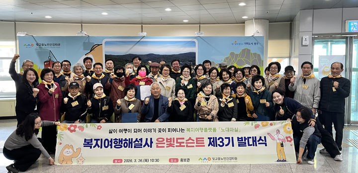 [광주=뉴시스] 빛고을노인건강타운 복지여행해설사 '은빛도슨트' 발대. (사진=광주사회서비스원 제공) 2026.03.26. photo@newsis.com *재판매 및 DB 금지