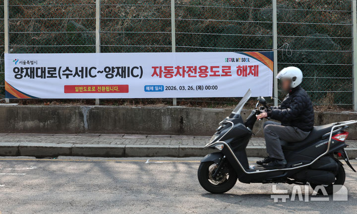 [서울=뉴시스] 이영환 기자 = 26일 서울 양재대로에서 오토바이가 이동하고 있다. 서울시는 26일 새벽 0시를 기점으로 강남구 수서 나들목(IC)부터 서초구 양재IC까지 양재대로 5.4㎞ 구간을 37년 만에 자동차전용도로에서 해제했으며 이번 조치로 전 구간이 일반 도로로 운영된다. 2026.03.26. 20hwan@newsis.com