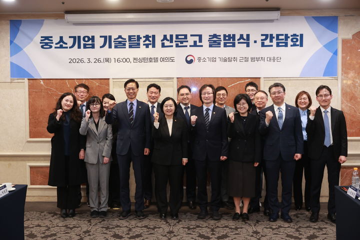 [서울=뉴시스] 정병혁 기자 = 한성숙 중소벤처기업부 장관이 26일 서울 영등포구 켄싱턴호텔에서 열린 '중소기업 기술탈취 신문고 출범식 겸 확대 범정부 대응단 간담회'에서 참석자들과 기념 촬영을 하고있다. (사진=중소벤처기업부 제공) 2026.03.26. photo@newsis.com *재판매 및 DB 금지