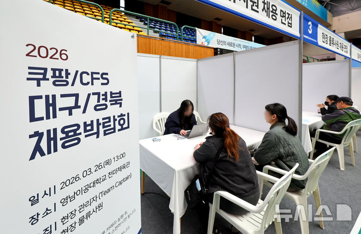 [대구=뉴시스] 이무열 기자 = 2026 쿠팡, CFS 대구, 경북 채용박람회를 찾은 구직자들이 현장 채용 면접을 보고 있다. 2026.03.26. lmy@newsis.com