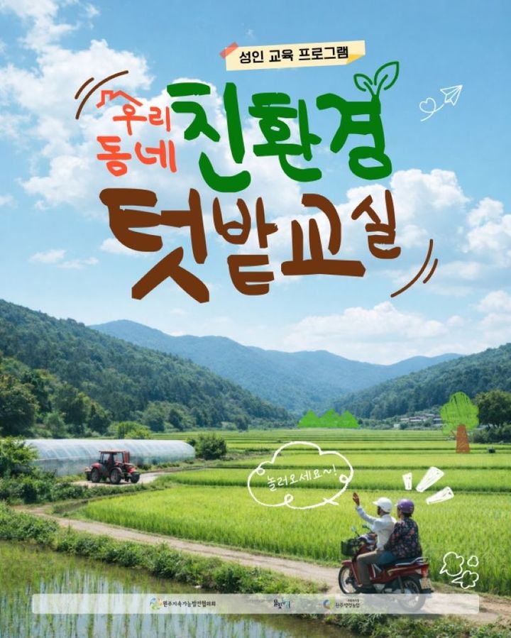 [원주=뉴시스] 우리 동네 친환경 텃밭 교실 포스터. (사진=원주시 제공) 2026.03.27. photo@newsis.com *재판매 및 DB 금지