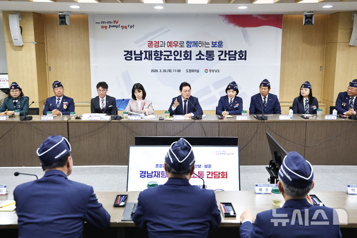 [창원=뉴시스]지난 26일 경남도청 도정회의실에서 박완수 도지사 주재로 경남재향군인회 회장단과 소통 간담회가 열리고 있다.(사진=경남도 제공) 2026.03.27. photo@newsis.com