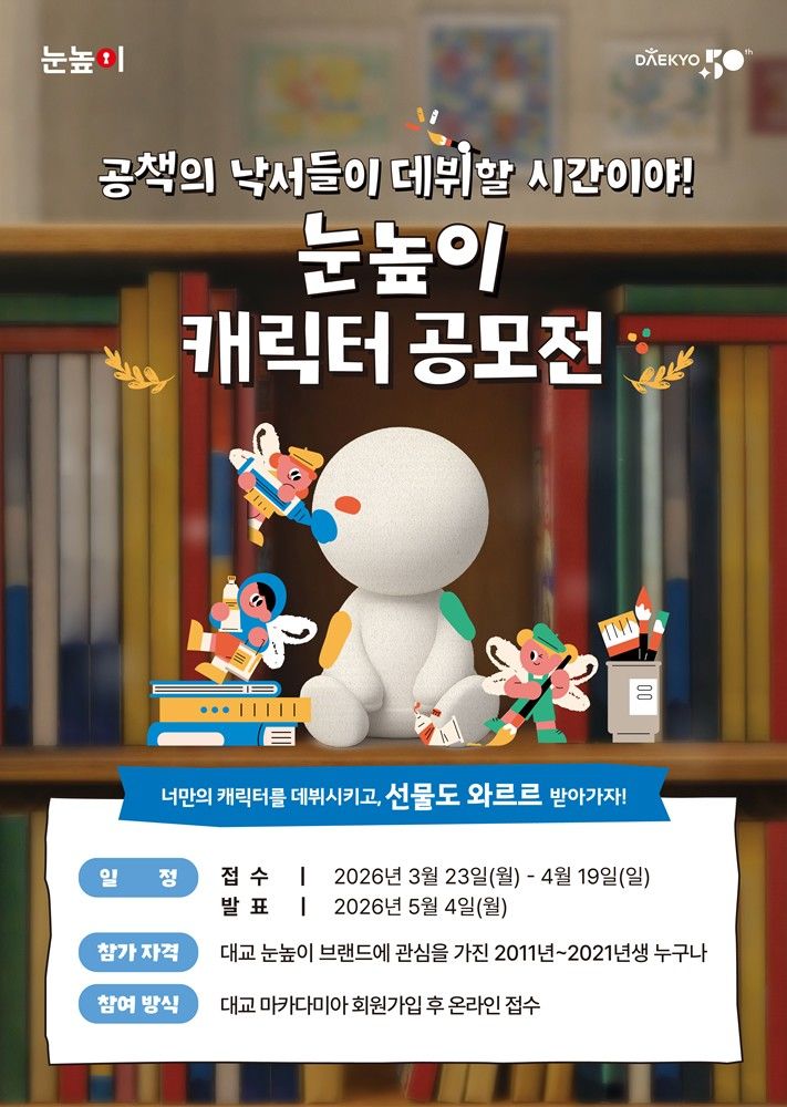 [서울=뉴시스] 눈높이 캐릭터 공모전. (사진=대교 제공) 2026.03.28. photo@newsis.com *재판매 및 DB 금지