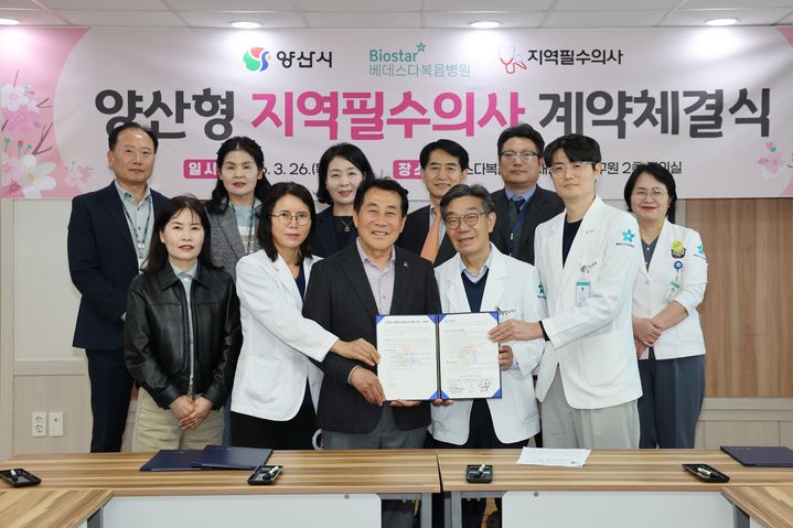 [양산=뉴시스] 양산시가 베데스다복음병원과 양산형 지역 필수의사제 도입·추진 협약을 체결하고 있다. (사진= 양산시 제공) 2026.03.27. photo@newsis.com *재판매 및 DB 금지