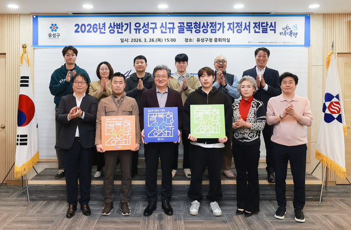 [대전=뉴시스] 조명휘 기자 = 대전 유성구가 지난 26일 전민동·문지동 등을 포함한 14개 구역을 신규 골목형상점가로 지정하고 있다. (사진= 유성구 제공) 2026.03.27. photo@newsis.com *재판매 및 DB 금지