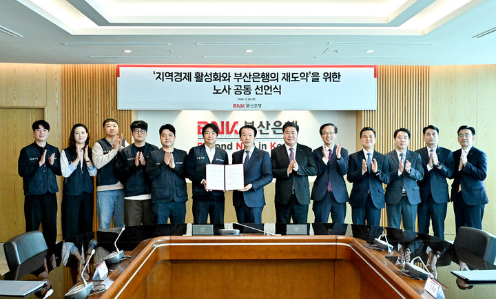 [부산=뉴시스] BNK부산은행은 지난 26일 부산 남구 본점에서 전국금융산업노동조합 부산은행지부와 '지역경제 활성화와 부산은행 재도약'을 위한 노사 공동 선언식을 개최했다고 27일 밝혔다. (사진=부산은행 제공) 2026.03.27. photo@newsis.com *재판매 및 DB 금지