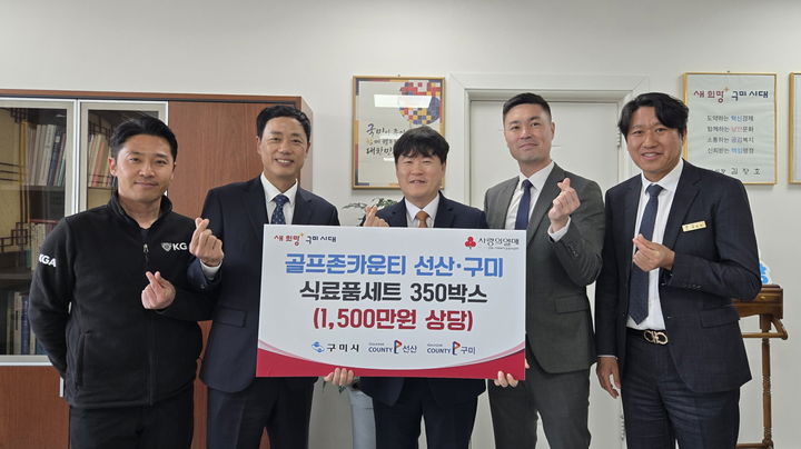 [서울=뉴시스] 경북 구미시청에서 열린 '골프존 이웃사랑 행복나눔' 후원식. (사진=골프존문화재단 제공) 2026.03.27. photo@newsis.com *재판매 및 DB 금지