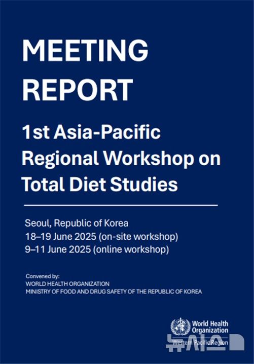 [서울=뉴시스] 식품의약품안전처 식품의약품안전평가원은 지난해 6월 세계보건기구(WHO)와 공동으로 개최한 '제1회 아시아·태평양 지역 총식이조사(TDS) 워크숍'의 결과보고서를 WHO 홈페이지에 공개했다고 27일 밝혔다. (사진=식품의약품안전처 제공) 2026.03.27. photo@newsis.com