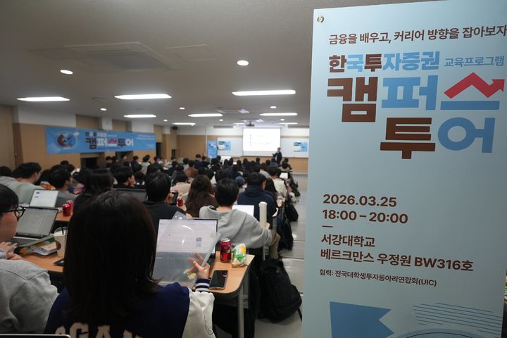 한투증권, 서강대서 '한투 캠퍼스 투어' 성료