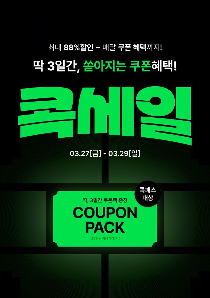 코오롱인더스트리FnC부문(이하 코오롱FnC)이 운영하는 직영 아울렛 코오롱세이브프라자가 27일부터 29일까지 3일간 상반기 할인 프로모션인 '콕세일'을 진행한다. *재판매 및 DB 금지