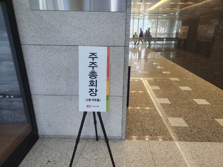 [서울=뉴시스] 유희석 기자 = 27일 오전 서울 용산구 LS용산타워에서 열린 E1의 제42기 정기 주주총회장 입구 모습. 2026.03.27 photo@newsis.com *재판매 및 DB 금지