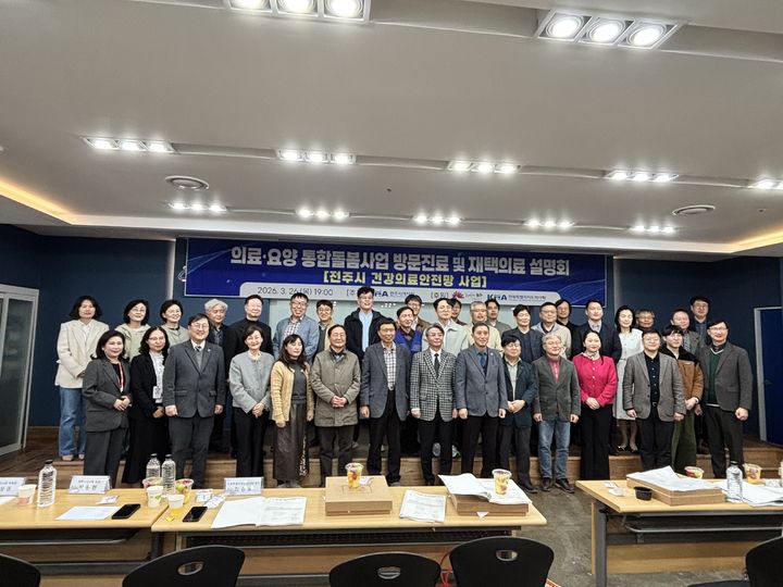 전북 전주시와 전주시의사회는 의료·요양 통합돌봄사업 시행을 앞두고 지역 의료계의 이해를 높이기 위한 '전주시 통합돌봄사업 건강의료안전망' 설명회를 개최했다고 27일 밝혔다. *재판매 및 DB 금지