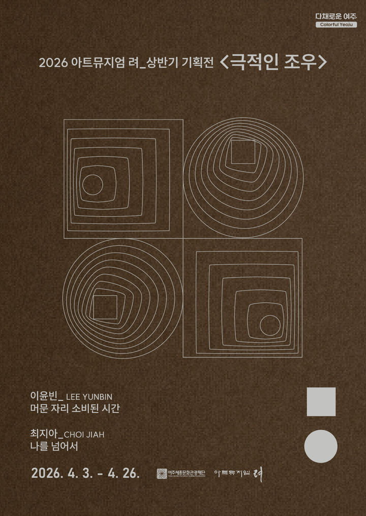 [여주=뉴시스] 전시회 포스터. (사진=여주세종문화관광재단 제공) 2026.03.27. photo@newsis.com *재판매 및 DB 금지