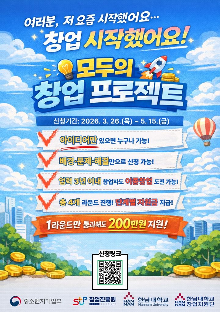 [대전=뉴시스] '모두의 창업 프로젝트' 참여자 모집 포스터. (사진=한남대 제공) 2026.03.27. photo@newsis.com *재판매 및 DB 금지