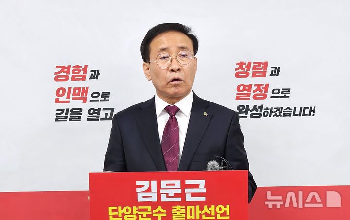[단양=뉴시스] 이병찬 기자 = 김문근 국민의힘 소속 충북 단양군수가 27일 단양군청에서 재선 도전을 선언하고 있다.2026.03.27.bclee@newsis.com