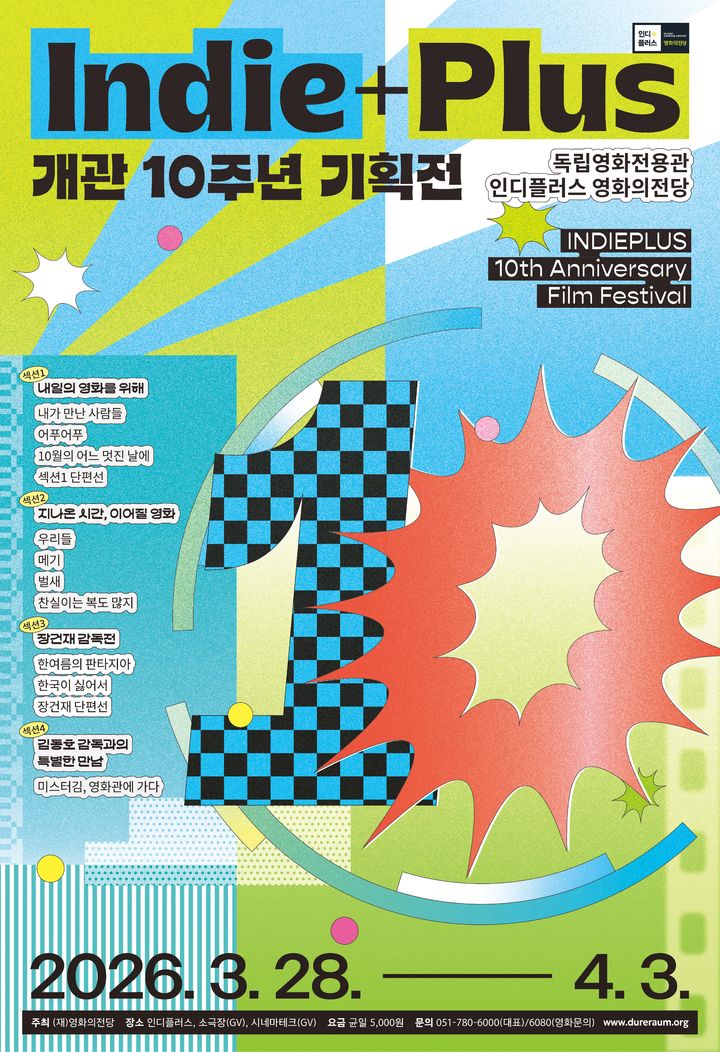 [부산=뉴시스] 영화의전당 '독립영화전용관 인디플러스 영화의전당 개관 10주년 기획전' 포스터. (사진=영화의전당 제공) 2026.03.27. photo@newsis.com *재판매 및 DB 금지