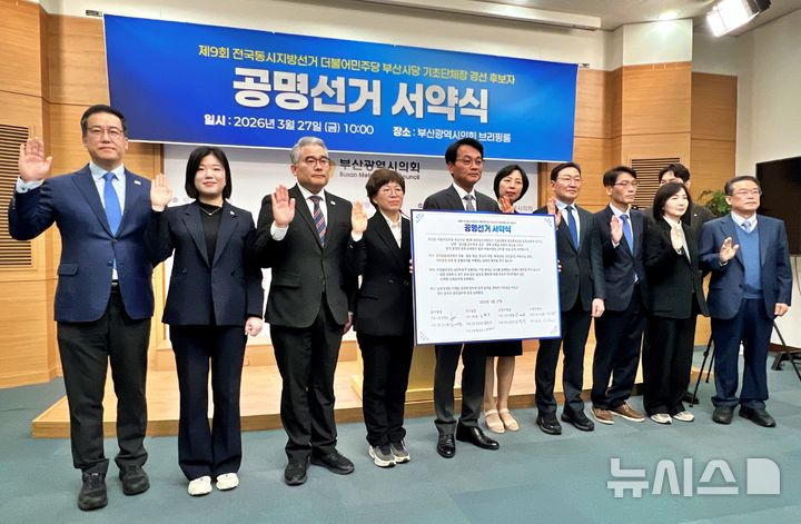 [부산=뉴시스] 원동화 기자 = 더불어민주당 부산시당이 기초단체장 4개 지역에 대해 공명선거서약식을 시작으로 제1차 경선을 시작한다. (왼쪽부터) 중구 김시형·강희은 후보, 금정구 이재용·김경지 후보, 김도경 선거관리위원장, 서구 황정·황정재·정진영 후보, 수영구 김진·김성발 후보. 2026.03.27. dhwon@newsis.com