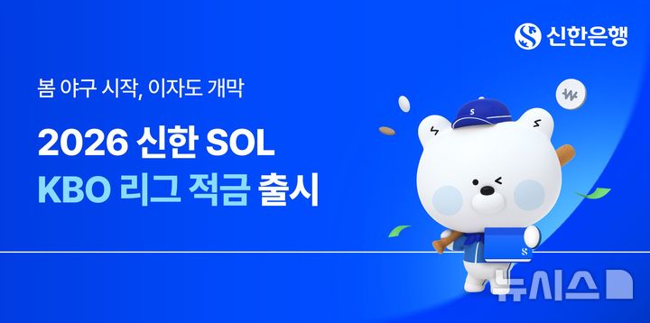 [서울=뉴시스]신한은행은 '2026 신한 SOL KBO 리그' 개막에 맞춰 구단 성적에 따라 최고 연 5%의 금리가 적용되는 '2026 신한 SOL KBO 리그 적금'을 출시했다고 27일 밝혔다. (사진=신한은행 제공). 2026.03.26. photo@newsis.com 