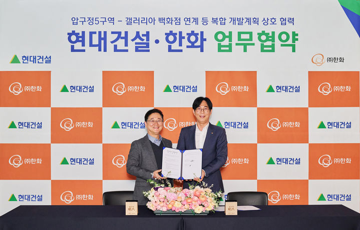 [서울=뉴시스] 현대건설은 지난 26일 서울 강남구 신사동 디에이치 갤러리에서 현대건설 이인기 본부장(왼쪽)과 ㈜한화 윤성호 본부장이 압구정 5구역 상업시설 개발을 위한 업무협약을 체결한 후 기념사진을 촬영하고 있다. 2026.03.27. (사진=현대건설 제공) photo@newsis.com *재판매 및 DB 금지