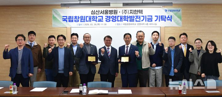 [창원=뉴시스]지난 26일 국립창원대학교 경영대학 4층 세미나실에서 심산서울병원 김정기(오른쪽서 7번째) 이사장과 ㈜지한텍 배종부(오른쪽서 9번째) 회장의 경영대학 발전기금 기탁식에 참석한 송신근(오른쪽서 8번째) 경영대학장 등이 기념촬영하고 있다.(사진=국립창원대 제공) 2026.03.27. photo@newsis.com