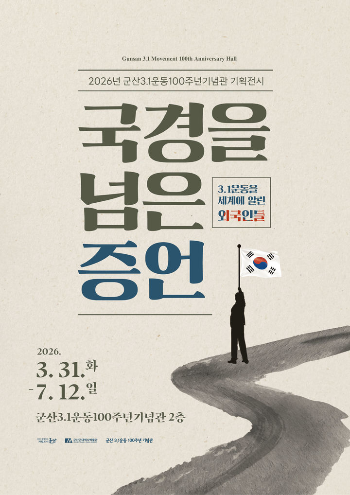 군산 3.1운동기념관, ‘국경을 넘은 증언’ 기획전 개최