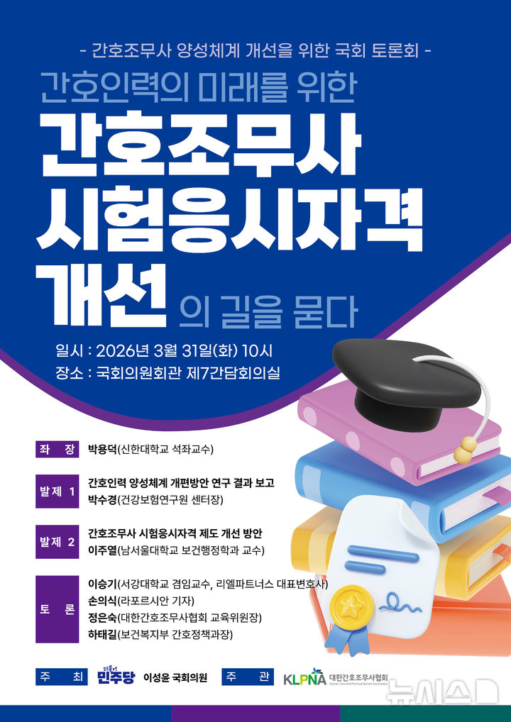 [서울=뉴시스] 간호인력 미래를 위한 간호조무사 양성체계 개편 국회 토론회. (사진= 대한간호조무사협회 제공)