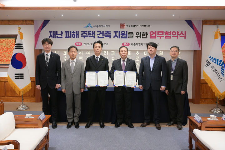 [세종=뉴시스] 재난 피해 주택 신축 지원 업무협약 후 기념 사진을 찍고 있다.(사진=세종시). 2026.03.27. photo@newsis.com. *재판매 및 DB 금지