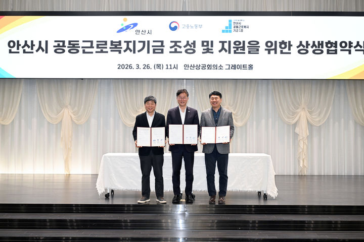 [안산=뉴시스] 이민근 안산시장(사진 가운데)이 26일 안산 상공회의소에서 열린 '안산시 공동근로복지기금 조성 및 지원을 위한 상생협약식'에서 기념촬영을 하고 있다. (사진=안산시 제공) 2026.03.27. photo@newsis.com *재판매 및 DB 금지