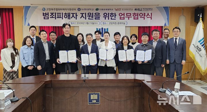 [고양=뉴시스]의정부지검 고양지청과 고양·파주범죄피해자지원센터, 농협대학교, 두원공과대학교 파주캠퍼스, 웅지세무대, 한국항공대학교가 참여한 범죄피해자 보호, 인권 증진 등을 위한 업무협약.(사진=고양·파주범죄피해자지원센터 제공)photo@newsis.com