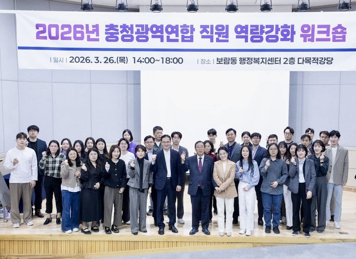 [세종=뉴시스] 2026년 충청광역연합 직원 역량강화 워크숍 후 기념사진을 찍고 있다.(사진=세종시). 2026.03.27. photo@newsis.com. *재판매 및 DB 금지