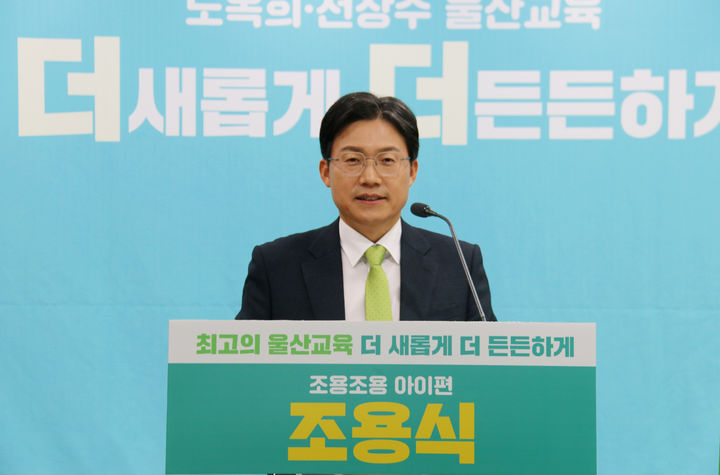 [울산=뉴시스] 조용식 울산시교육감 예비후보 (사진=조 예비후보 캠프 제공) photo@newsis.com *재판매 및 DB 금지