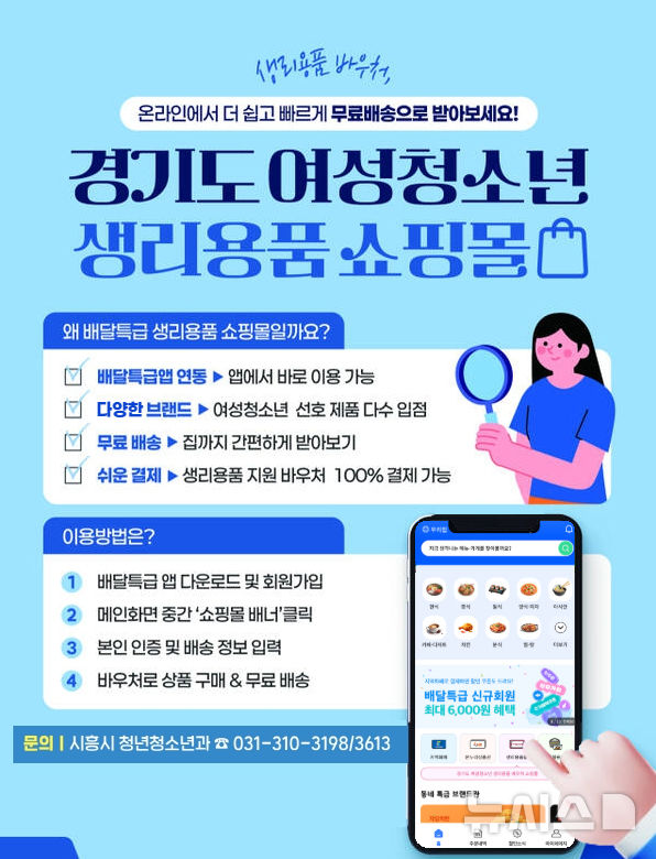 [시흥=뉴시스] 여성청소년 생리용품 쇼핑몰 안내 (포스터=시흥시 제공).2026.03.27. photo@newsis.com *재판매 및 DB 금지