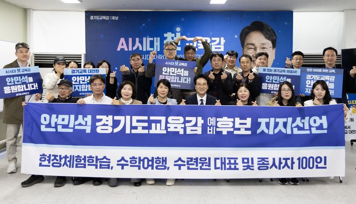 [수원=뉴시스] 현장체험학습 종사자들이 26일 더불어민주당 안민석 경기도교육감 예비후보 선거사무소에서 안 후보에 대한 지지를 선언하고 있다. (사진=캠프 제공) 2026.03.27. photo@newsis.com *재판매 및 DB 금지