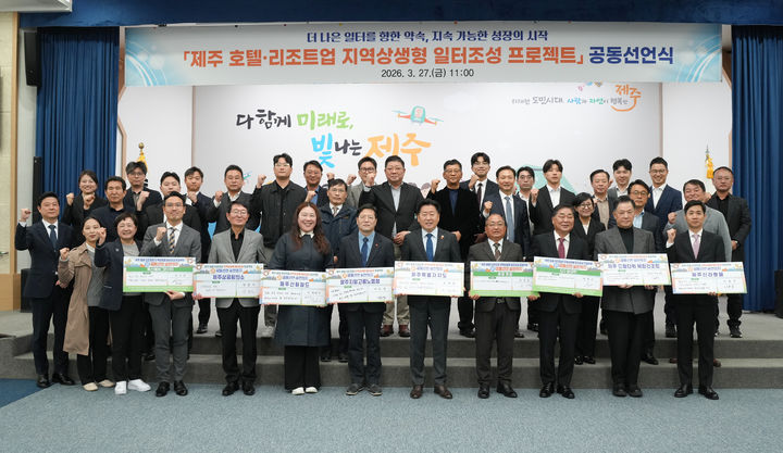 [제주=뉴시스] 27일 오전 제주도청 탐라홀에서 열린 '제주 호텔·리조트업 지역상생형 일터조성' 공동선언식 참석자들이 기념 촬영을 하고 있다. (사진=제주도 제공) 2026.03.27. photo@newsis.com *재판매 및 DB 금지