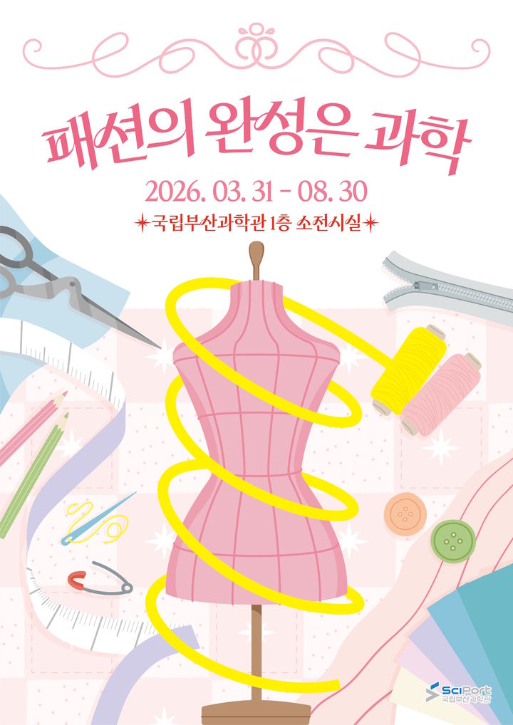 [부산=뉴시스] 국립부산과학관 올해 상반기 소기획전 '패션의 완성은 과학' 포스터. (사진=국립부산과학관 제공) 2026.03.28. photo@newsis.com *재판매 및 DB 금지