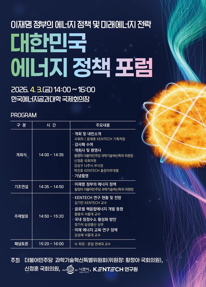 [나주=뉴시스] 대한민국 에너지 정책포럼 홍보 포스터. (이미지=나주시 제공) photo@newsis.com *재판매 및 DB 금지