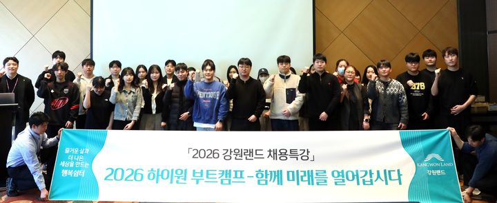 [정선=뉴시스] 제1차 하이원 부트캠프 참가자들이 행사 종료 후 하이원컨벤션호텔에서 기념 촬영을 하고 있다. (사진=강원랜드 제공) 2026.03.27 photo@newsis.com *재판매 및 DB 금지