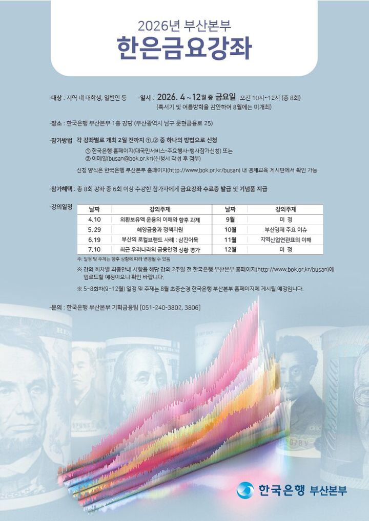 [부산=뉴시스] '2026년 한국은행 부산본부 금요강좌' 포스터. (사진=한국은행 부산본부 제공) 2026.03.29. photo@newsis.com *재판매 및 DB 금지