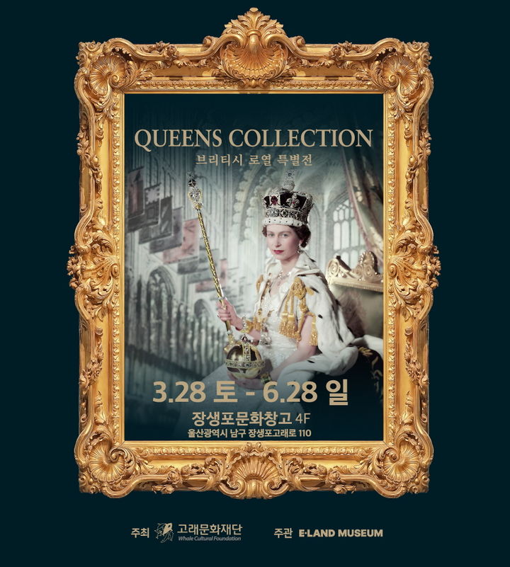 [울산=뉴시스] 울산 고래문화재단이 장생포 문화창고 개관 5주년 특집 행사로 '퀸즈 컬렉션: 브리티시 로열(Queen’s Collection: British Royal)' 특별전을 오는 28일부터 선보인다. (사진=고래문화재단 제공) photo@newsis.com *재판매 및 DB 금지