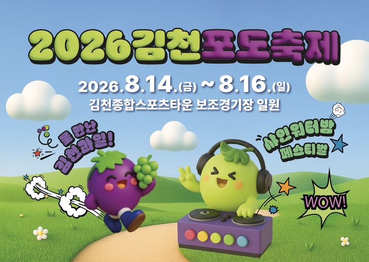 [김천=뉴시스] 김천포도축제 새로운 변신. (사진=김천시 제공) 2026.03.27 photo@newsis.com *재판매 및 DB 금지