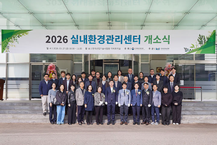 [진주=뉴시스]KTL, 실내환경관리센터 개소식.(사진=KTL 제공).2026.03.27.photo@newsis.com *재판매 및 DB 금지