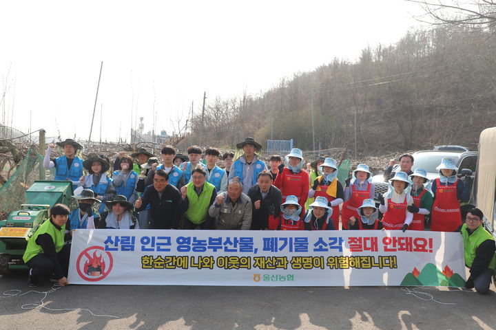 [울산=뉴시스] 농협중앙회 울산본부(총괄본부장 이종삼)는 27일 울주군 청량읍 삼정리의 수출배 재배단지에서 산불 예방을 위한 '영농 부산물 일제 파쇄 캠페인'을 전개했다고 밝혔다. (사진= 울산농협 제공) 2026.03.27.photo@newsis.com *재판매 및 DB 금지