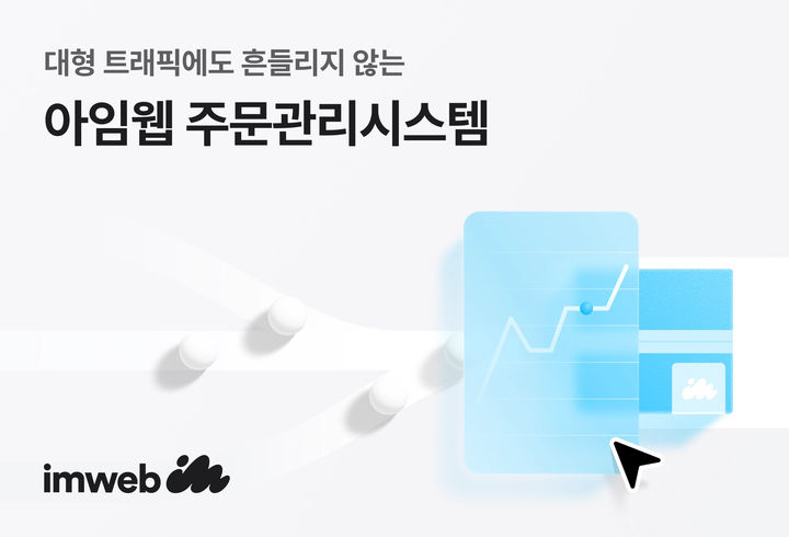 "초당 3000건이상 주문에도 안심"...아임웹, 시스템 개편 - 뉴스 썸네일 이미지