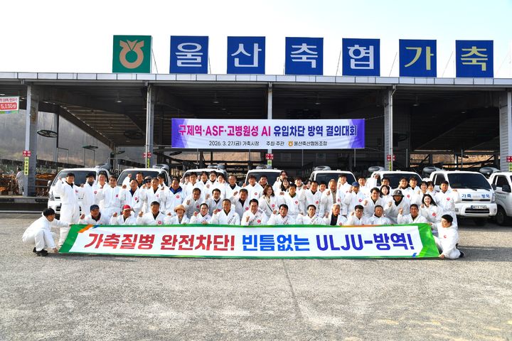[울산=뉴시스] 울산 울주군은 27일 축협 가축시장에서 가축전염병 유입 차단을 위한 결의대회를 개최했다고 밝혔다. (사진= 울주군 제공) 2026.03.27.photo@newsis.com *재판매 및 DB 금지