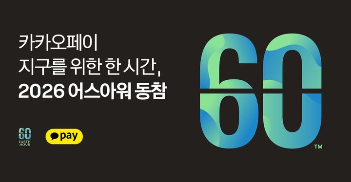 [서울=뉴시스] 카카오페이 '어스아워' 동참 이미지. (사진=카카오페이 제공) 2026.03.27. photo@newsis.com *재판매 및 DB 금지