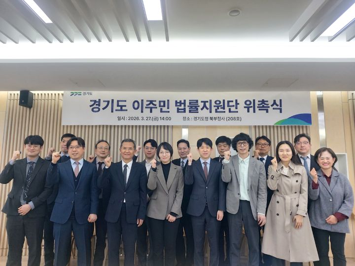 경기도 이주민 법률지원단 출범…취약 이주민 권익보호