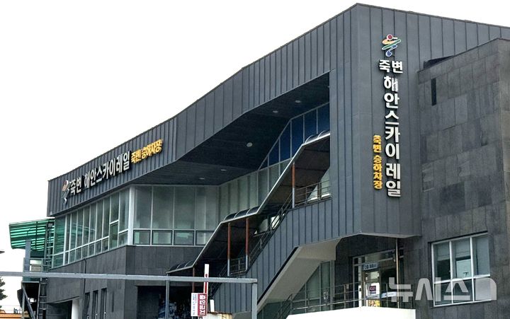 [울진=뉴시스] 안병철 기자 = ㈜스카이레일이 경북 울진 죽변해안스카이레일 운영과 관련해 법원에 변상금 부과처분 집행정지 신청을 제기했지만 기각됐다. 2026.03.27. abc1571@newsis.com